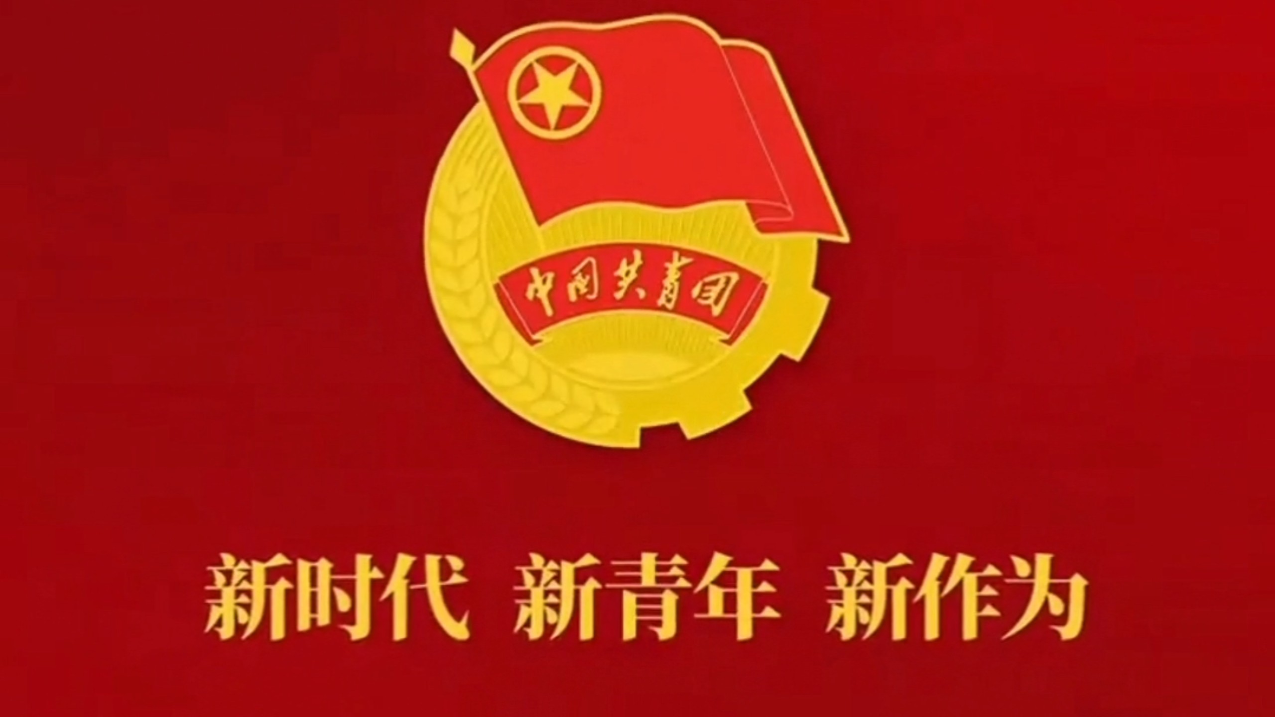 共青团，每个青年梦寐以求的！高清团徽动态壁纸来了，主页置顶有取图教程