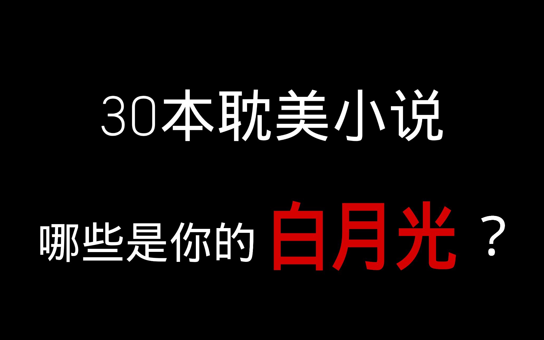 [图]【原耽】30本原耽来袭，哪些才是你的白月光？