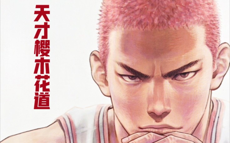 活动作品我最光荣的时刻只有现在了啊天才樱木花道剪辑