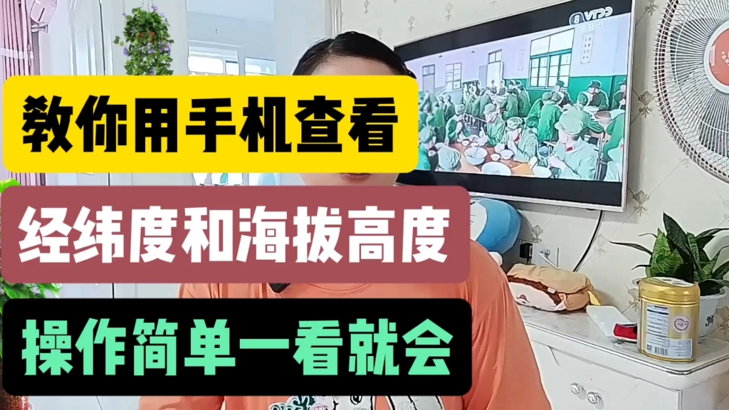 教你用手机查看经纬度和海拔高度,操作简单一看就会哔哩哔哩bilibili