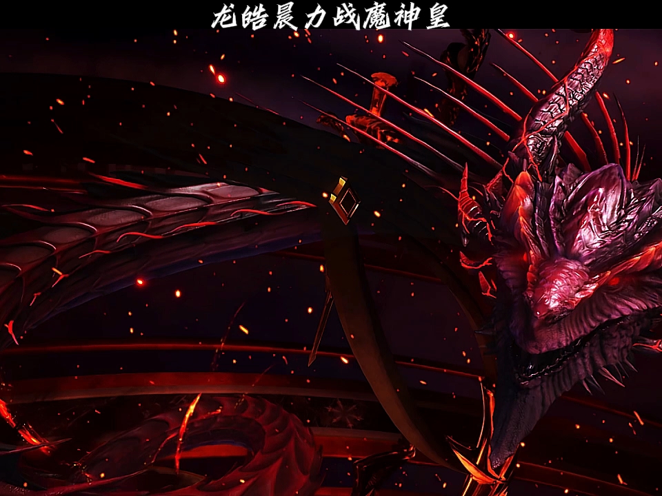 百万灵力魔龙皇,双神也一样镇压