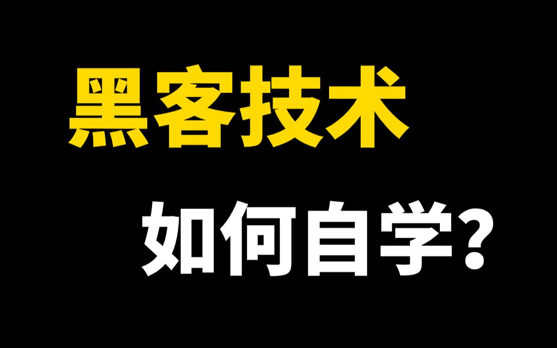 如何从小白自学成为黑客?两分钟解答!哔哩哔哩bilibili