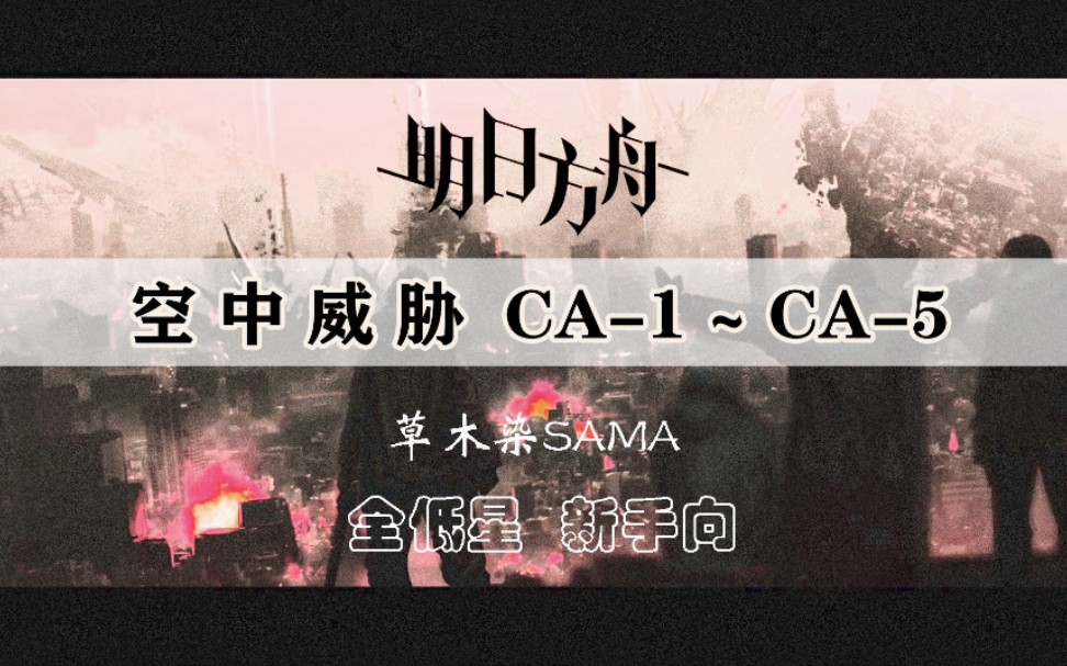 【明日方舟】空中威胁CA1~CA5 全低星新手向【草木染SAMA】哔哩哔哩bilibili