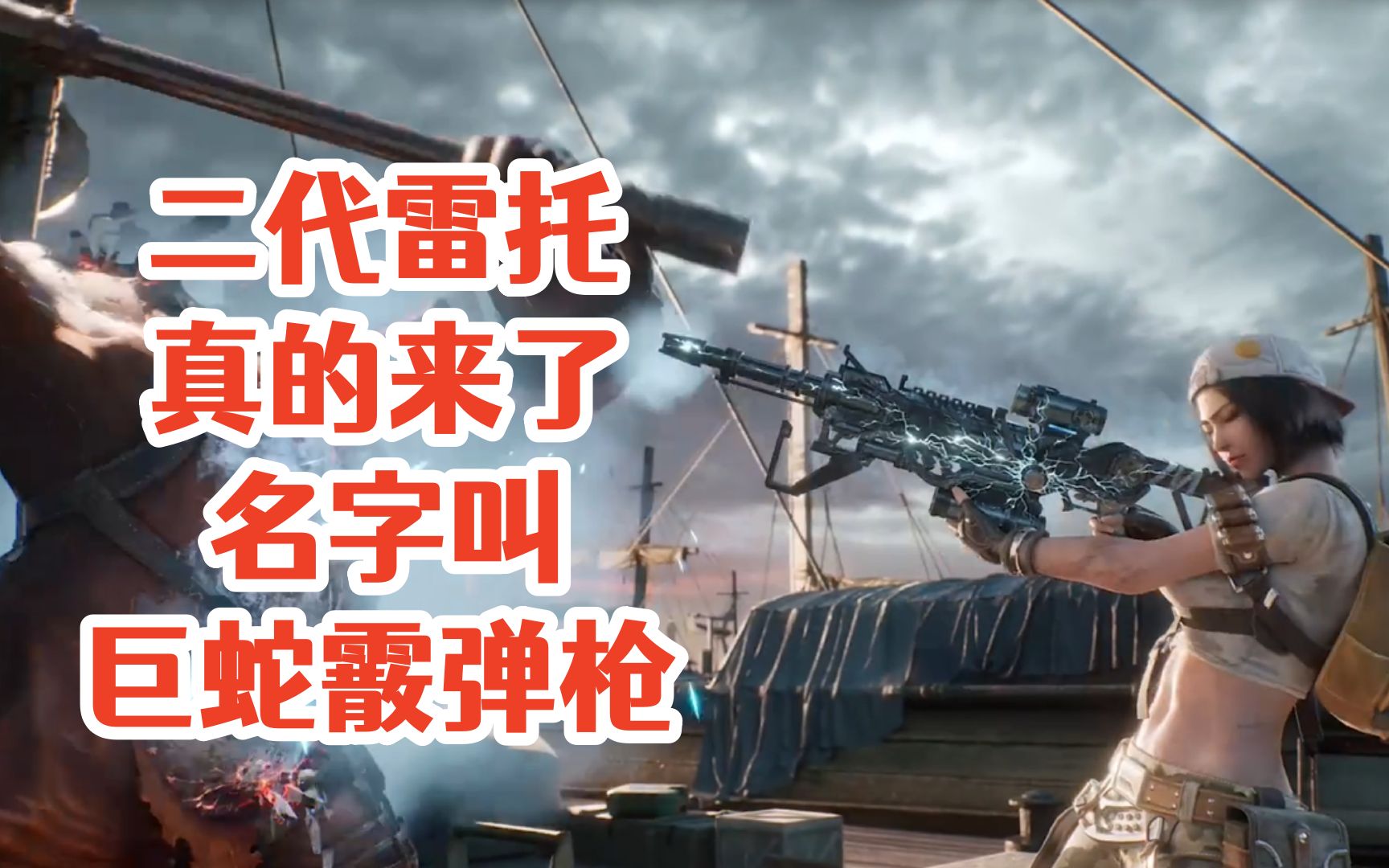 二代雷托真的来了!名字叫巨蛇霰弹枪!明日之后生存攻略抄家