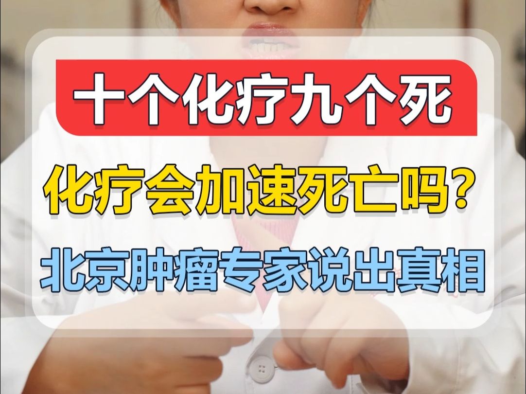 十个化疗九个死,化疗会加速死亡吗?北京肿瘤专家说出真相哔哩哔哩bilibili