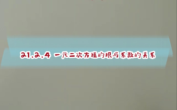 [图]21.2.4一元二次方程的根与系数的关系（懒懒数学小课堂）