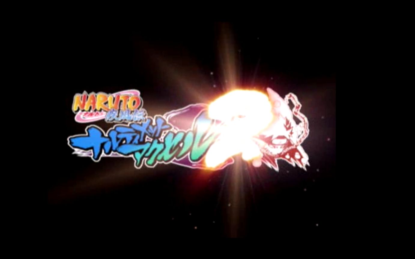 活动作品回顾经典ps2游戏火影忍者疾风传之究极觉醒2