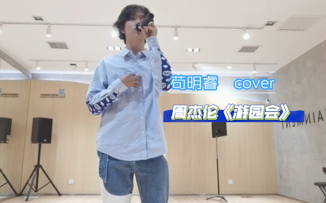 【苟明睿】苟苟cover周杰伦《游园会》