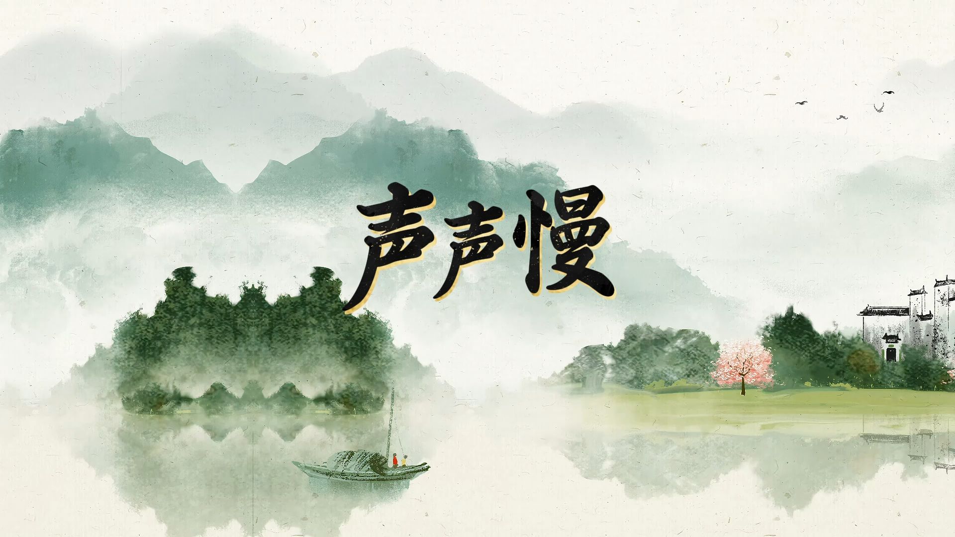 声声慢 歌曲伴奏视频 led背景素材 mp3音频 mp4动画背景