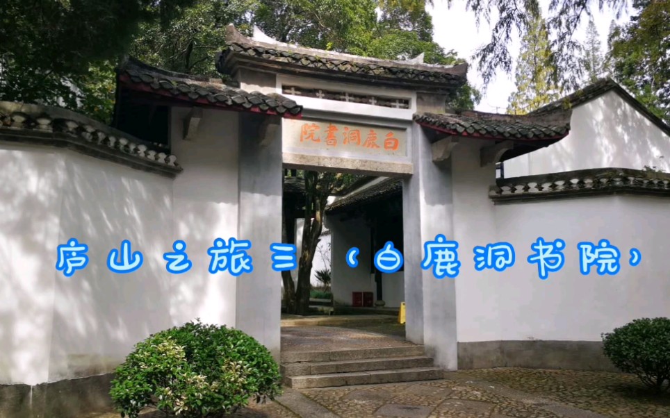 庐山之旅(三)白鹿洞书院哔哩哔哩bilibili