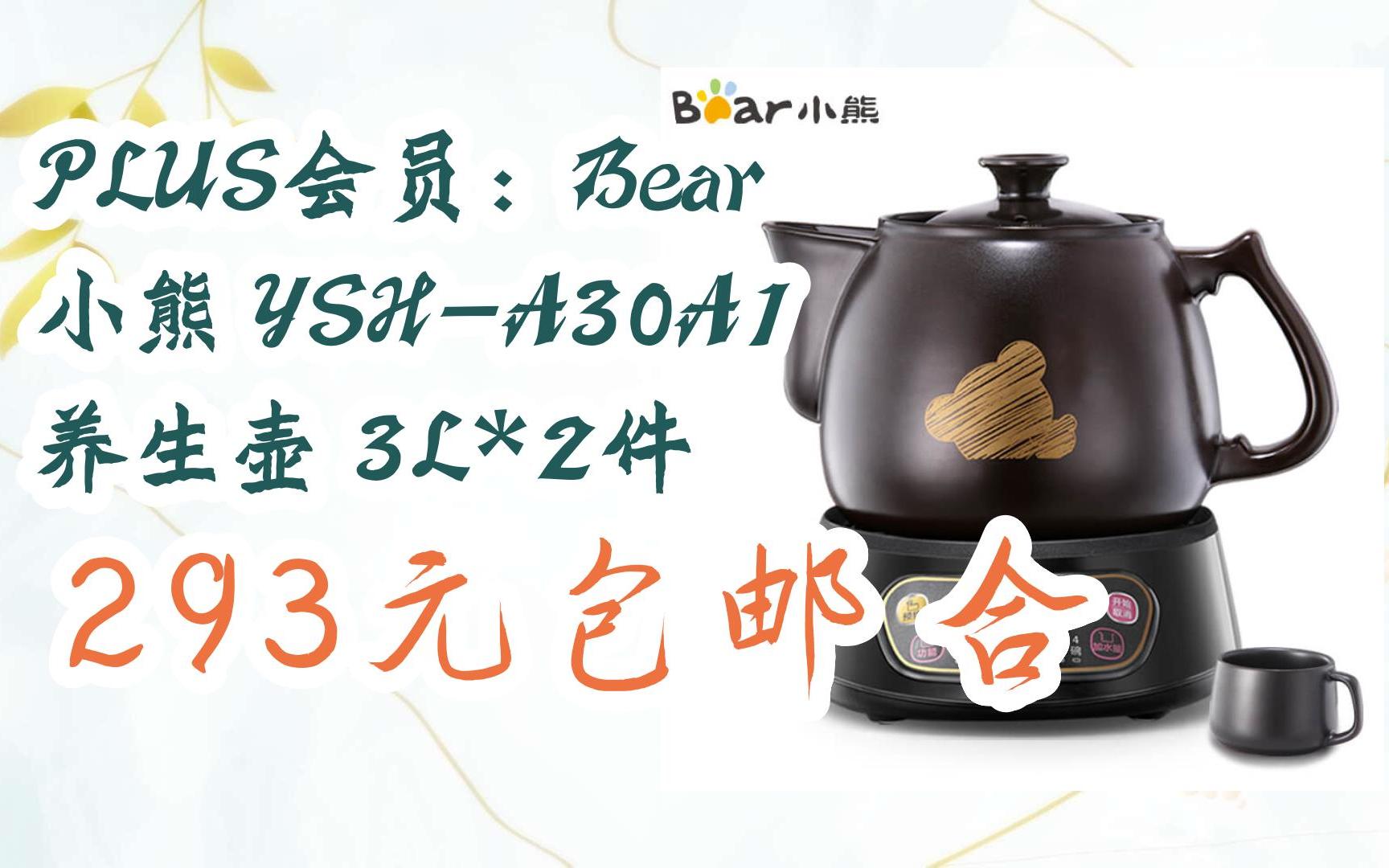 【扫码京东领取双十一特价】 plus会员:bear 小熊 ysh-a30a1 养生壶