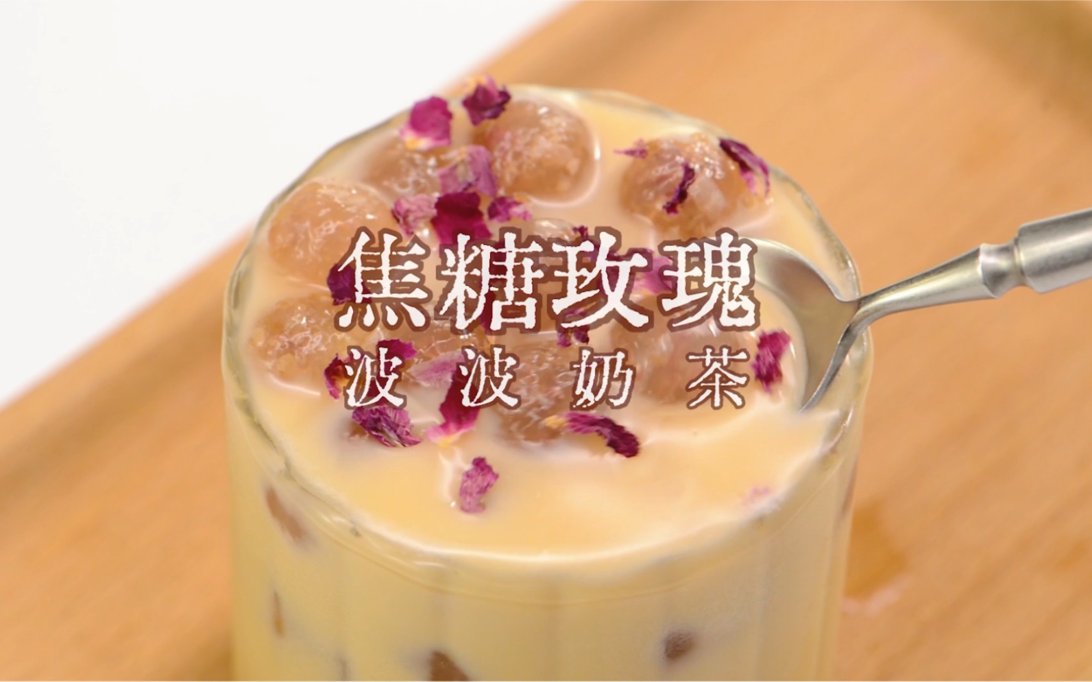 30秒就能把西米做成吃不起的样子~焦糖玫瑰波波奶茶_哔哩哔哩_bili