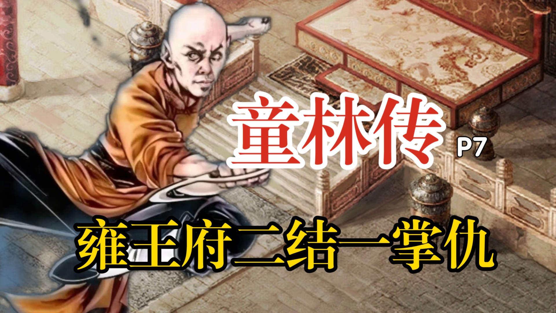 上门找打怎么能不打《童林传》p7