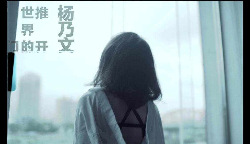 【官方MV】杨乃文  推开世界的门哔哩哔哩bilibili