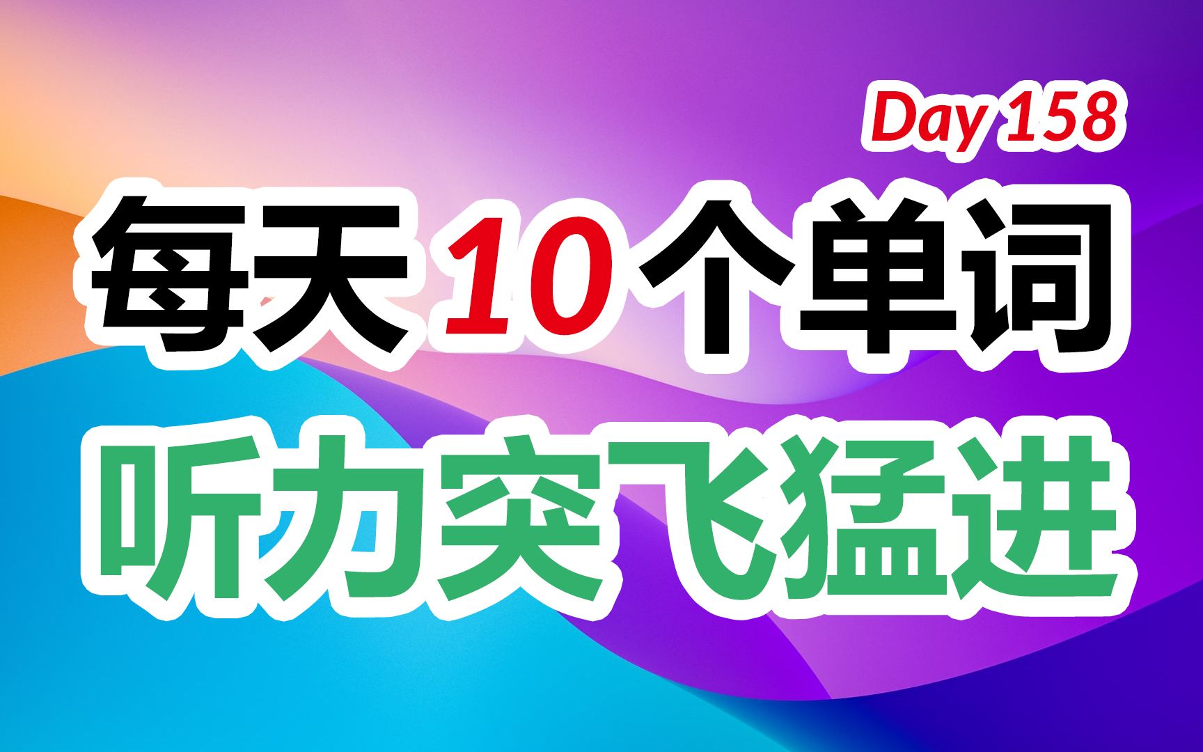 每天只学10个单词,轻松提高英语听力和口语水平 | 第158天哔哩哔哩bilibili