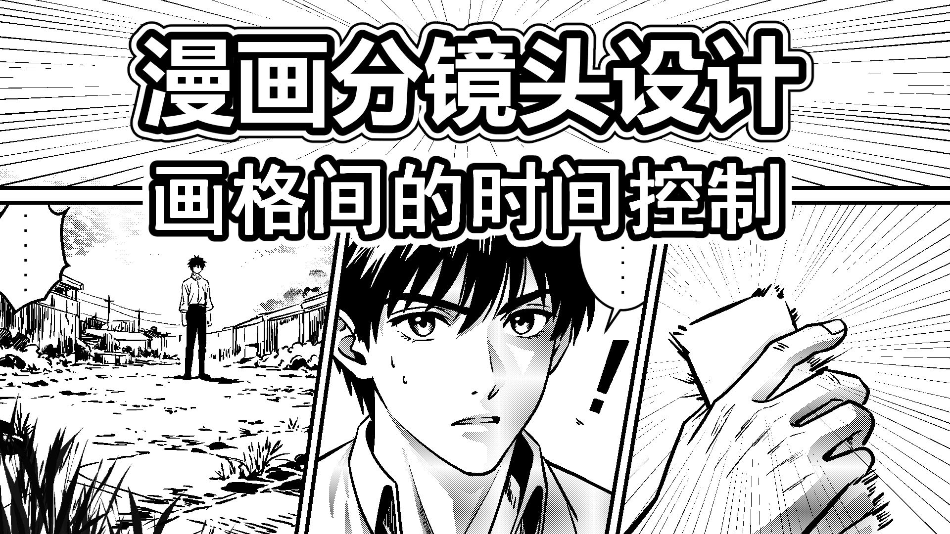 漫画分镜设计-3-画格间的时间控制