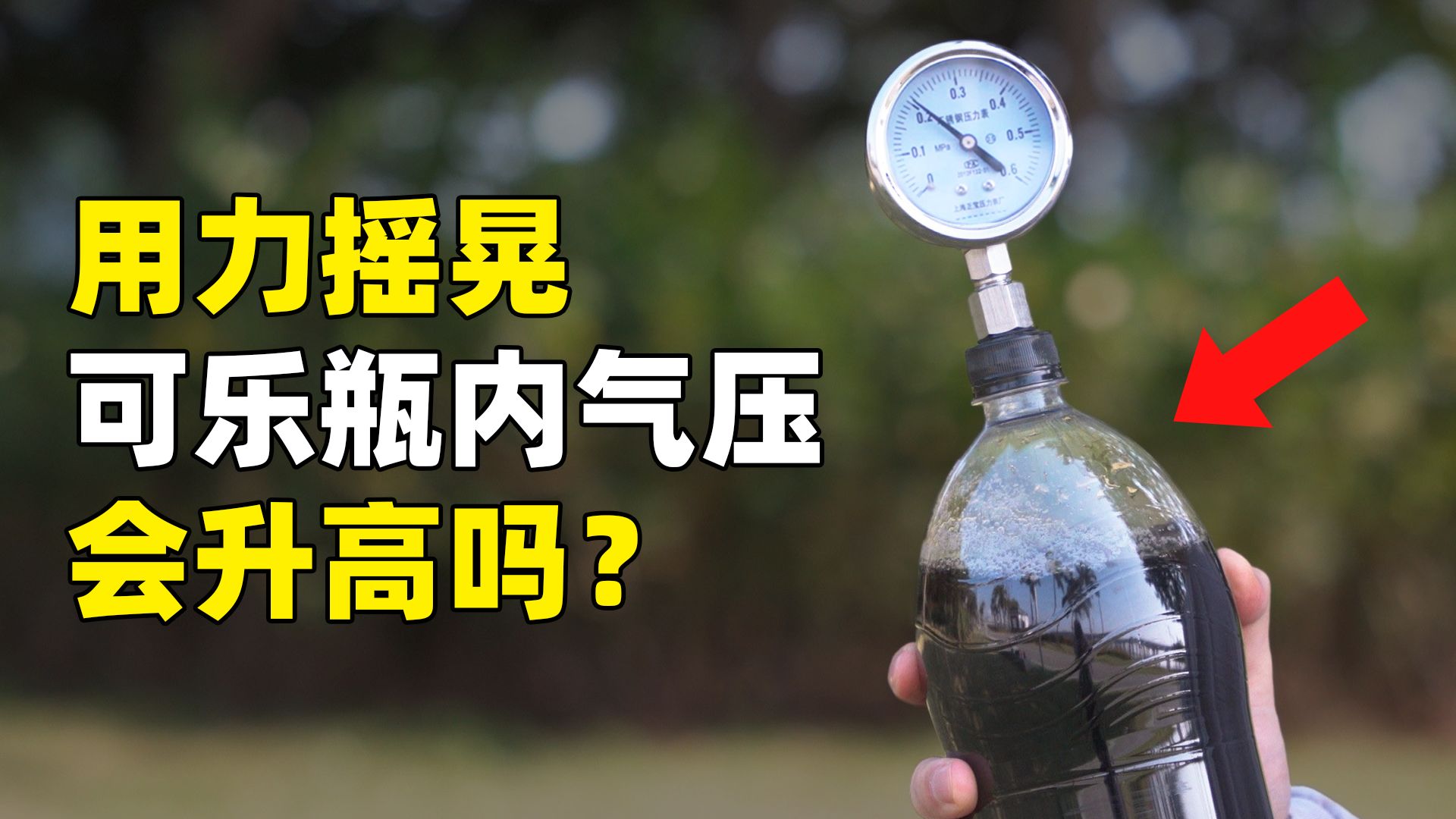 用力摇晃可乐，瓶内气压会变大吗？
