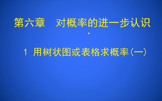 [图]第六章对概率的进一步认识第一节：用树状图或表格求概率