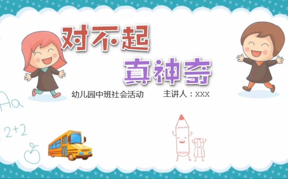 380幼儿园社会教育活动对不起真神奇