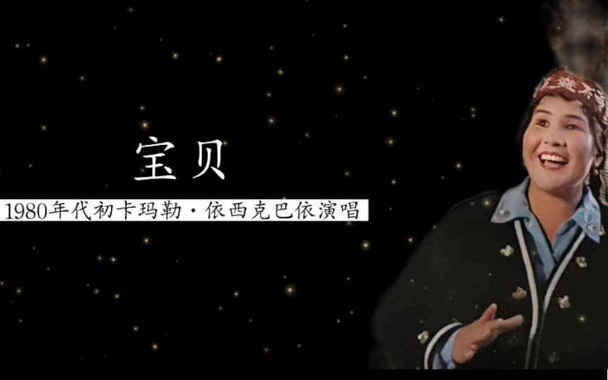 【新疆哈萨克族杰出女高音】1980年代初卡玛勒ⷤ𞝨忥…‹巴依演唱《宝贝》(哈萨克族民歌)哔哩哔哩bilibili