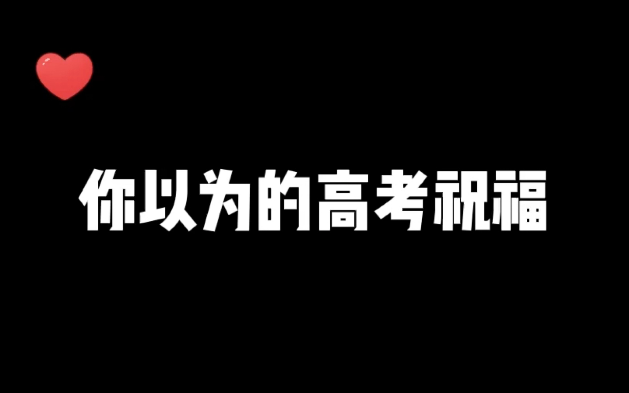 [图]祝所有考生金榜题名，梦想成真！