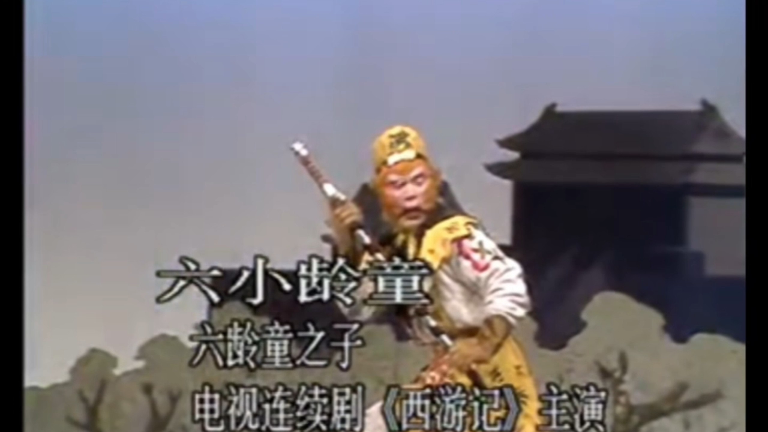 六小龄童演绎《宝剑入鞘》，老一辈人是真有本事！