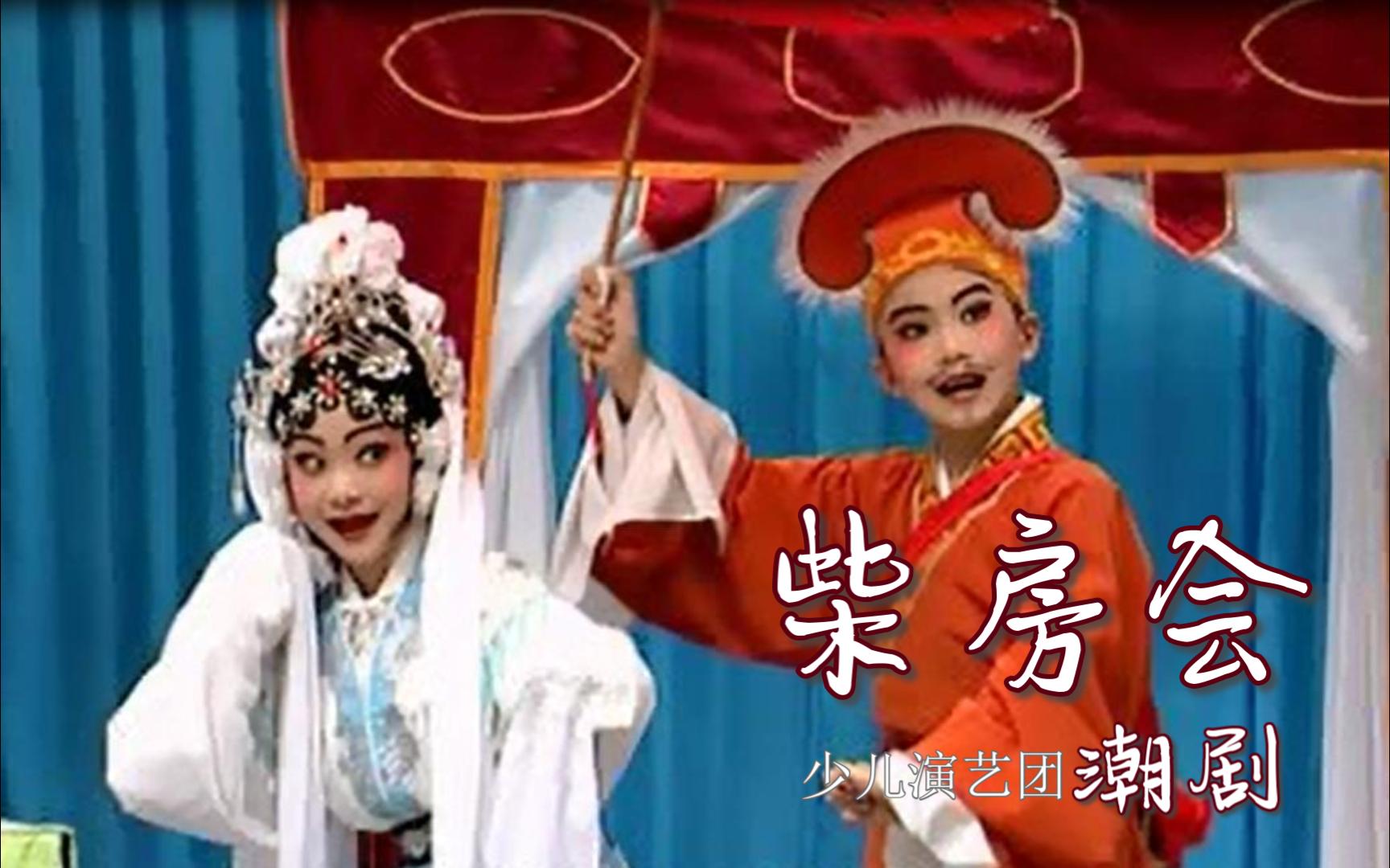 潮剧柴房会潮剧少儿演艺团杨梓妍杨梓超陈根帆主演