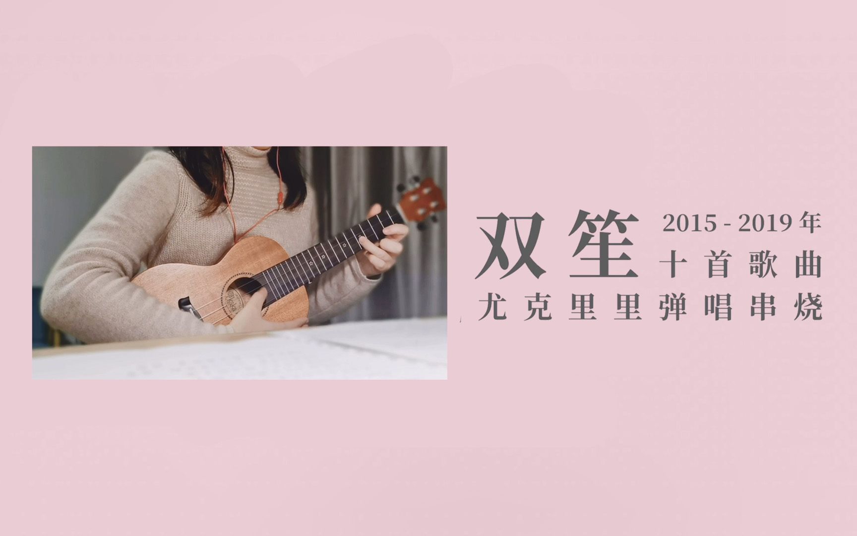 20152019年双笙10首歌曲串烧(含人声本家)哔哩哔哩bilibili