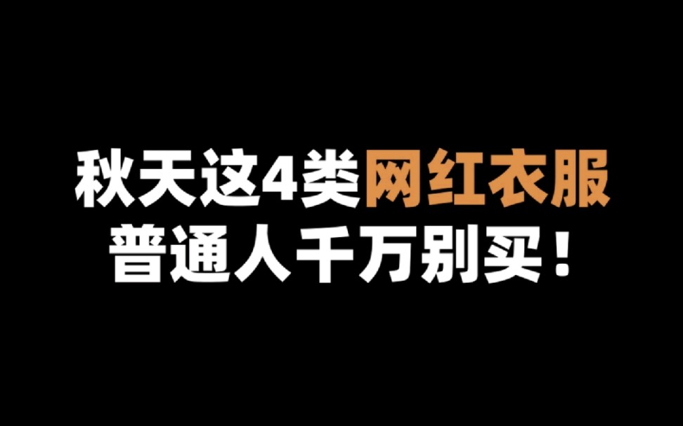 [图]秋天这4类网红衣服，普通人千万别买！