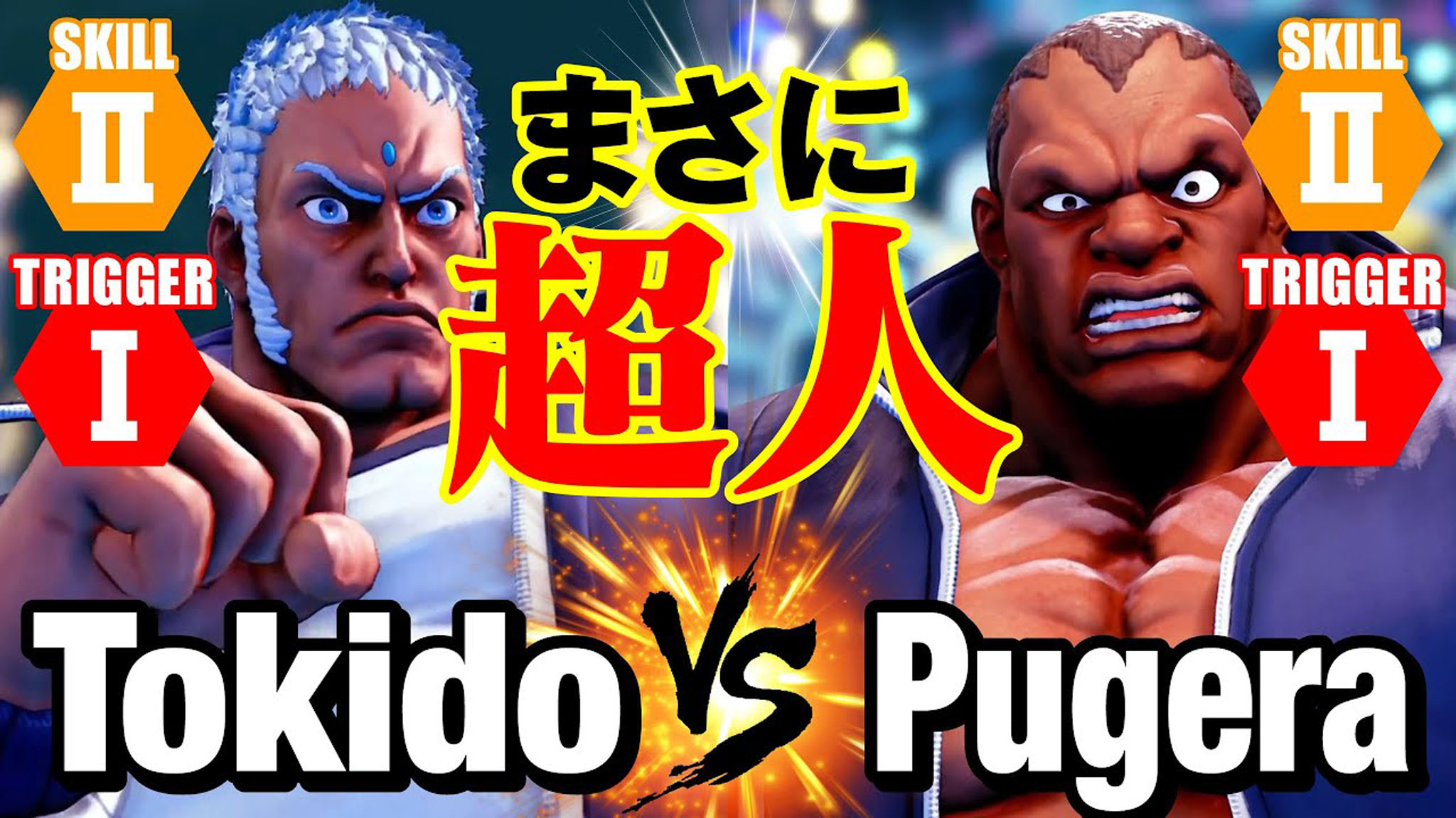 街霸 5:东大(尤里安)vs pugera(拜森)