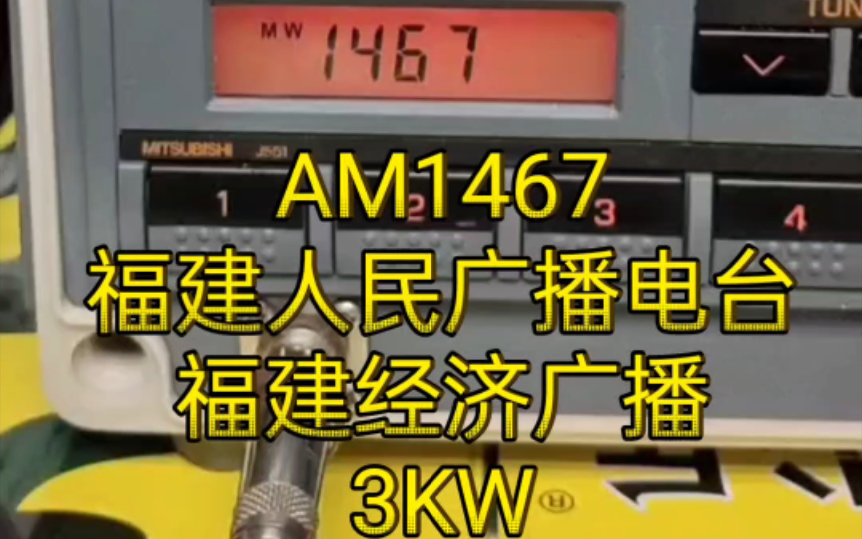 2022.07.18,22:30,AM1467,福建人民广播电台福建经济广播,3KW,接收地广东江门,地下ⷥ†…哔哩哔哩bilibili