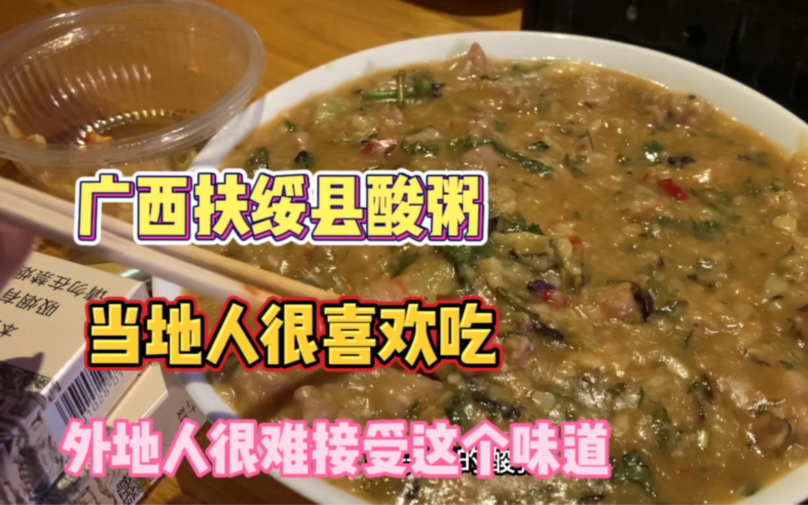 广西崇左扶绥县酸粥,当地人很喜欢吃,外地人很难接受这个味道