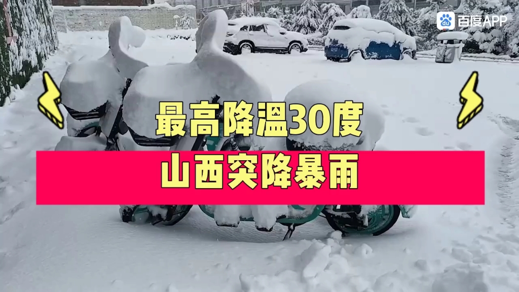 山西突降暴雪,多地积雪超20厘米!哔哩哔哩bilibili