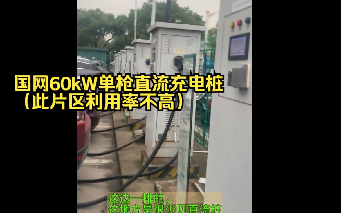 国网60kW单枪直流充电桩(此片区利用率不高)哔哩哔哩bilibili