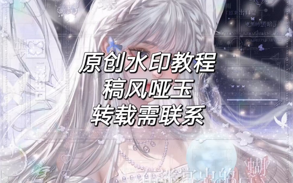 原创水印教程——稿风哑玉,转载翻录需联系.哔哩哔哩bilibili