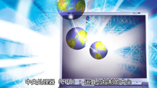 [计算机基础知识]计算机的组成