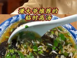 下载视频: 谦大爷推荐的“临时高汤”用郭老师的话讲那是活活美死了～#于谦美食 #美食做法 #家常菜