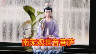 旋律优美《南无观世音菩萨》，听完让人净化心灵，放下杂念。