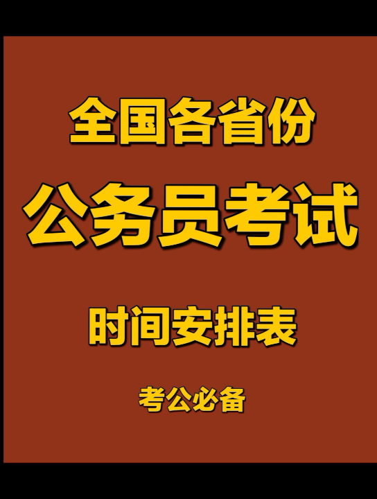 全国各省份公务员考试时间表,大学生考公必备!!!哔哩哔哩bilibili