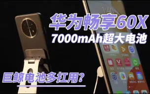 Tải video: 7000mAh电池！女生体验华为畅享60X，续航有被惊到