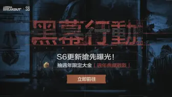 Video herunterladen: 【暗区突围国际服】S6赛季更新预览！