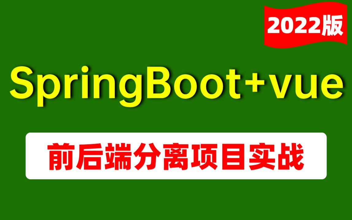 【SpringBoot+vue前后端分离】2022年B站最好的项目实战教程,一节课带你从0基础入门到项目实战,!!!哔哩哔哩bilibili