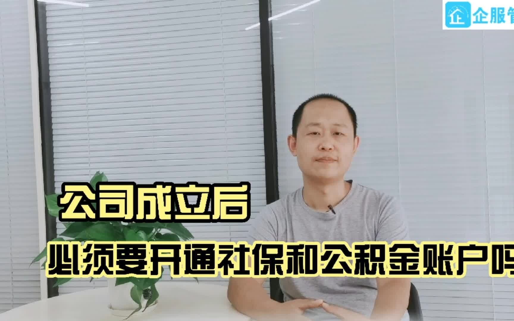 公司成立后,必须要开通社保和公积金账户吗?哔哩哔哩bilibili