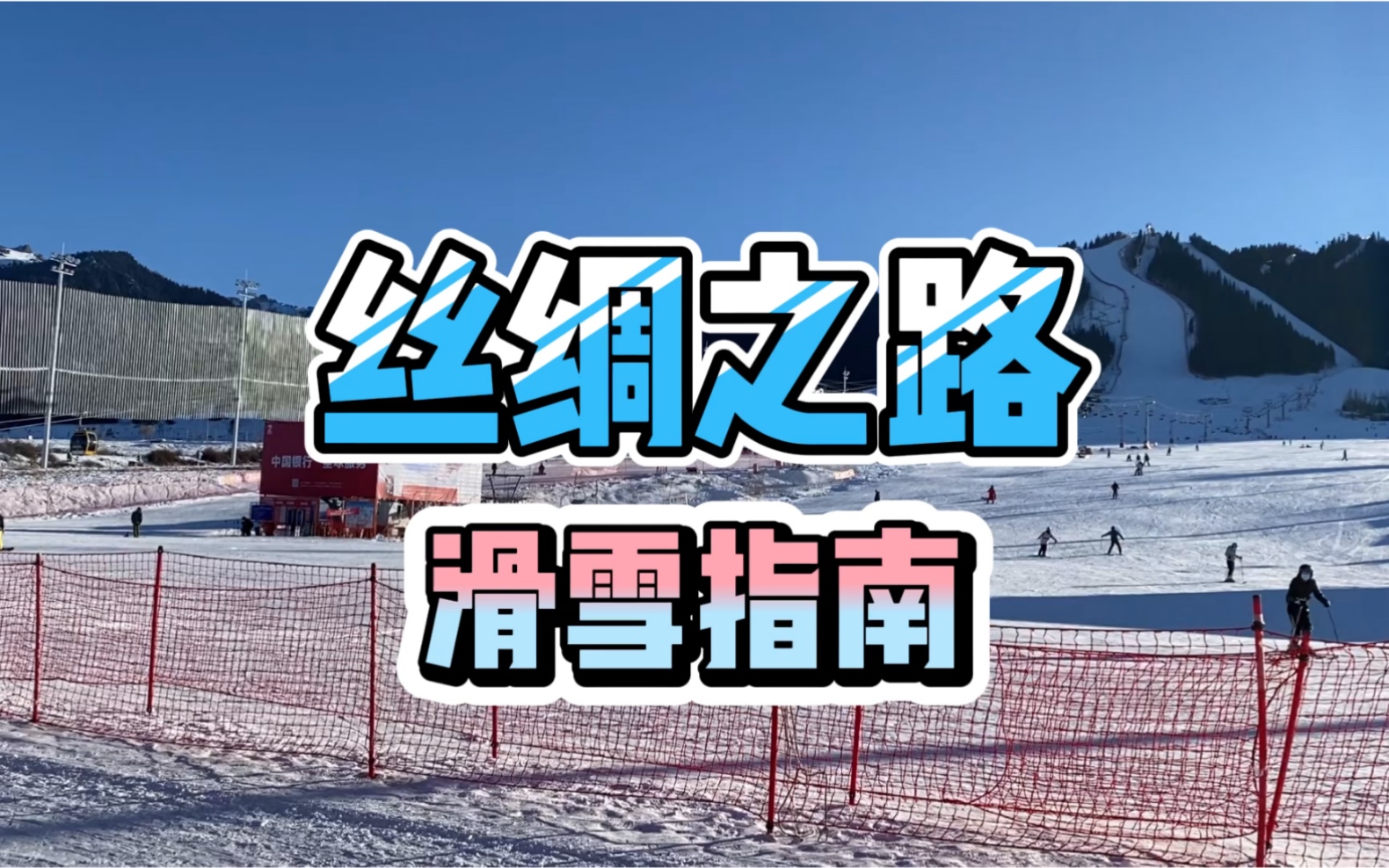 滑雪|新疆乌鲁木齐丝绸之路滑雪场滑雪指南&攻略哔哩哔哩bilibili