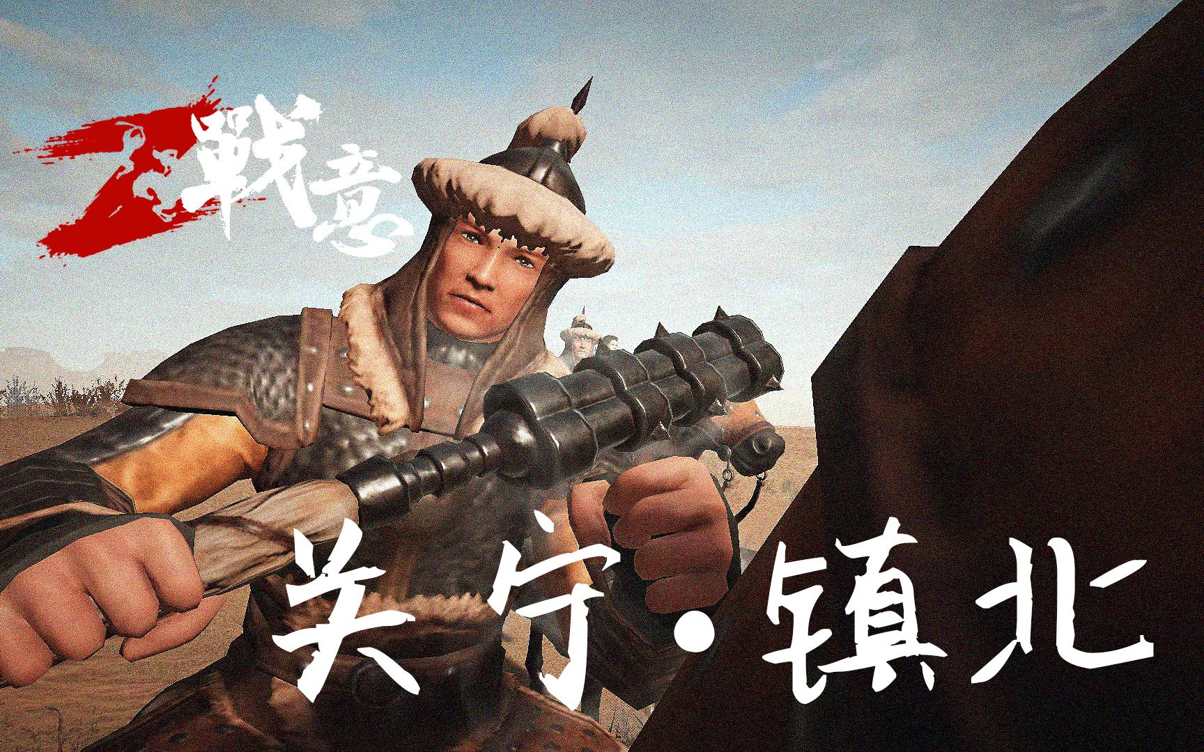 【战意】关宁铁骑镇北重锤能威风到啥时候//了解战意游戏兵团