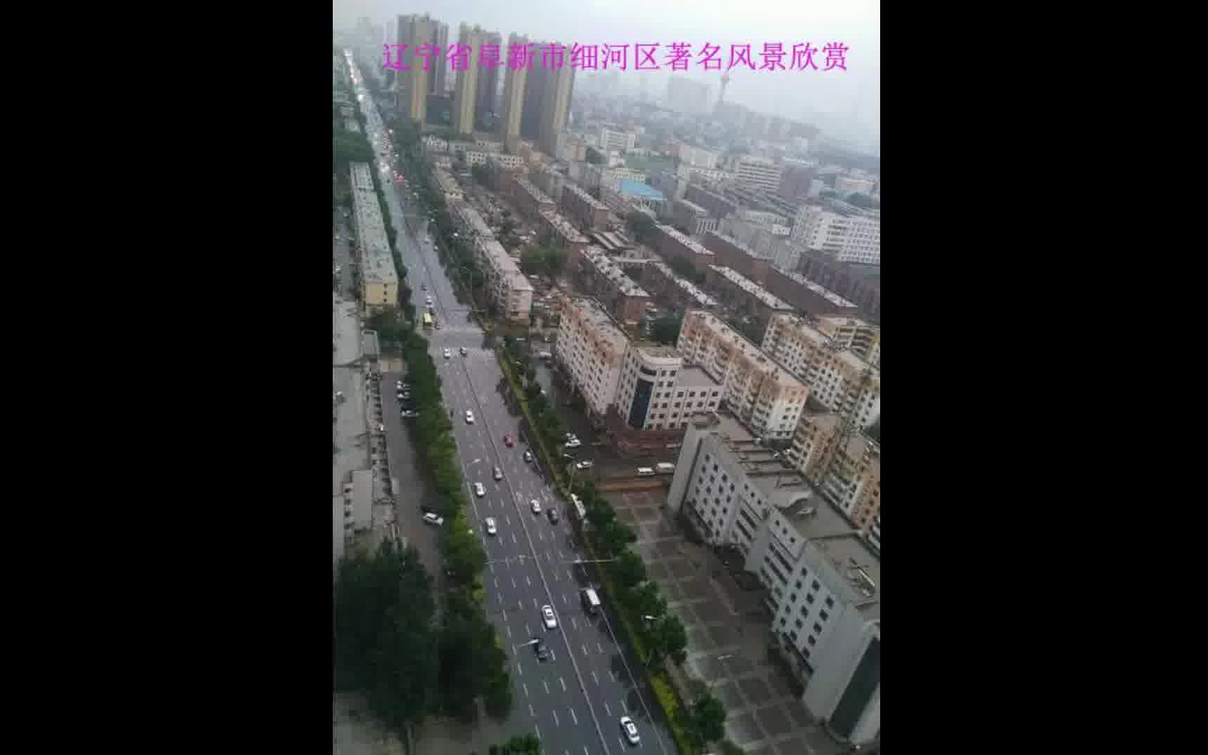 辽宁省阜新市细河区著名风景欣赏哔哩哔哩bilibili