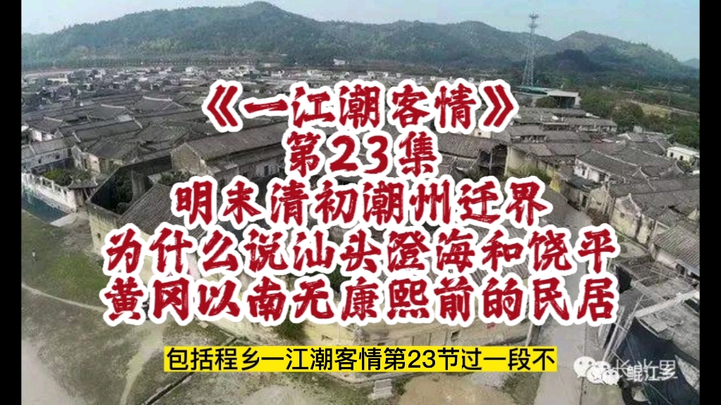 为什么说汕头市区、澄海和饶平黄冈镇以南无康熙前的民居建筑.一江潮客情23集.哔哩哔哩bilibili