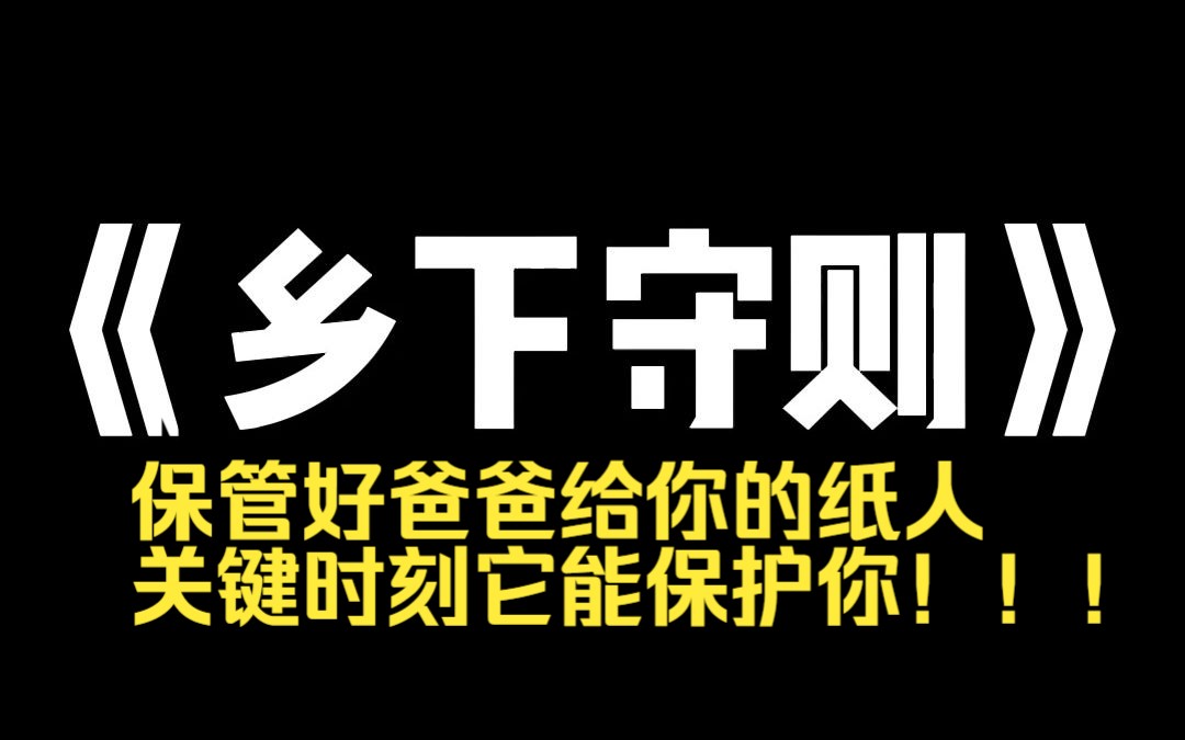 小说推荐~《乡下守则》外婆过世后,我和妈妈回乡参加她的葬礼.出发后,我收到了爸爸给我的短信:【保管好爸爸给你的纸人,关键时刻它能保护你,但...