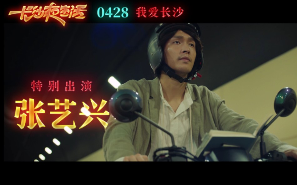 [图]【张艺兴】特别出演电影《长沙夜生活》4.28日上映