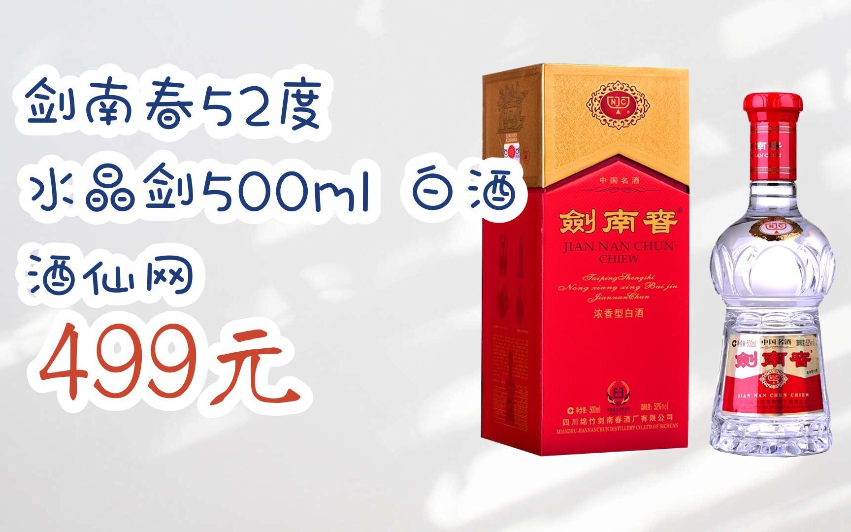 【京東|掃碼領取優惠】劍南春52度 水晶劍500ml 白酒